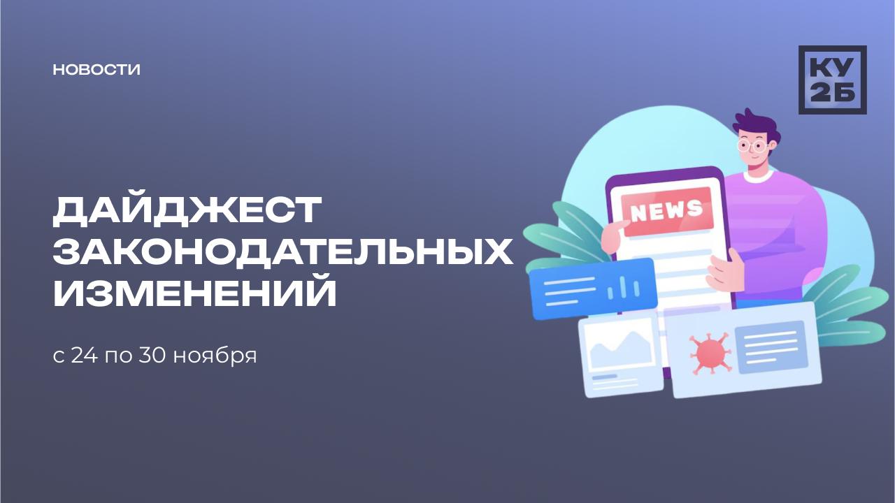 Обзор изменений в законодательстве за прошедшую неделю 24.11 — 30.11